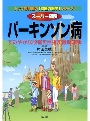 cover image of スーパー図解 パーキンソン病